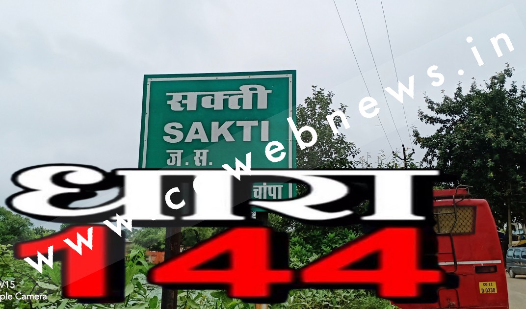 सक्ती - सक्ती में धारा 144 लागू , कलेक्टर ने जारी किया आदेश , धरना , जुलूस पर लगा प्रतिबंध , देखे आदेश की कॉपी