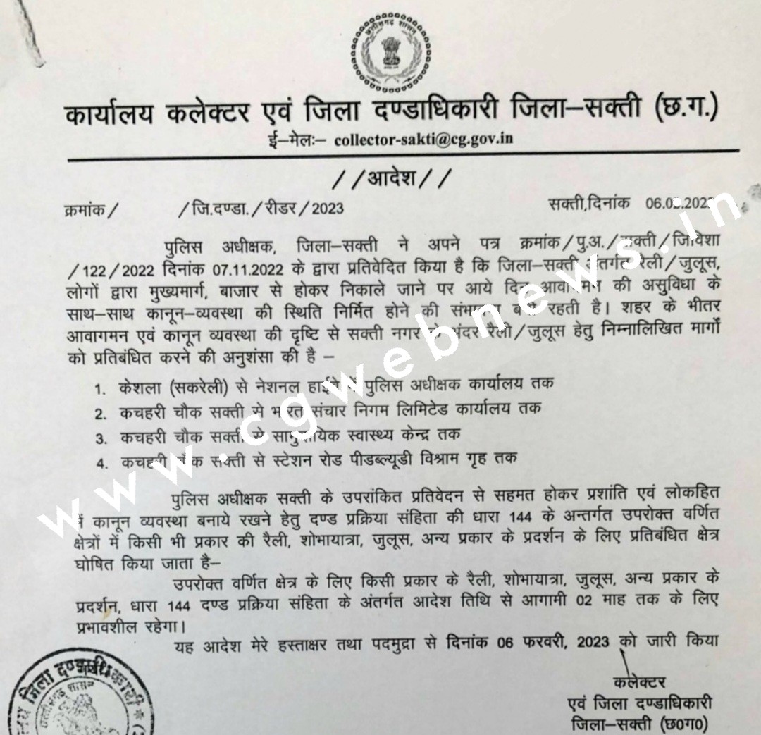 सक्ती - सक्ती में धारा 144 लागू , कलेक्टर ने जारी किया आदेश , धरना , जुलूस पर लगा प्रतिबंध , देखे आदेश की कॉपी
