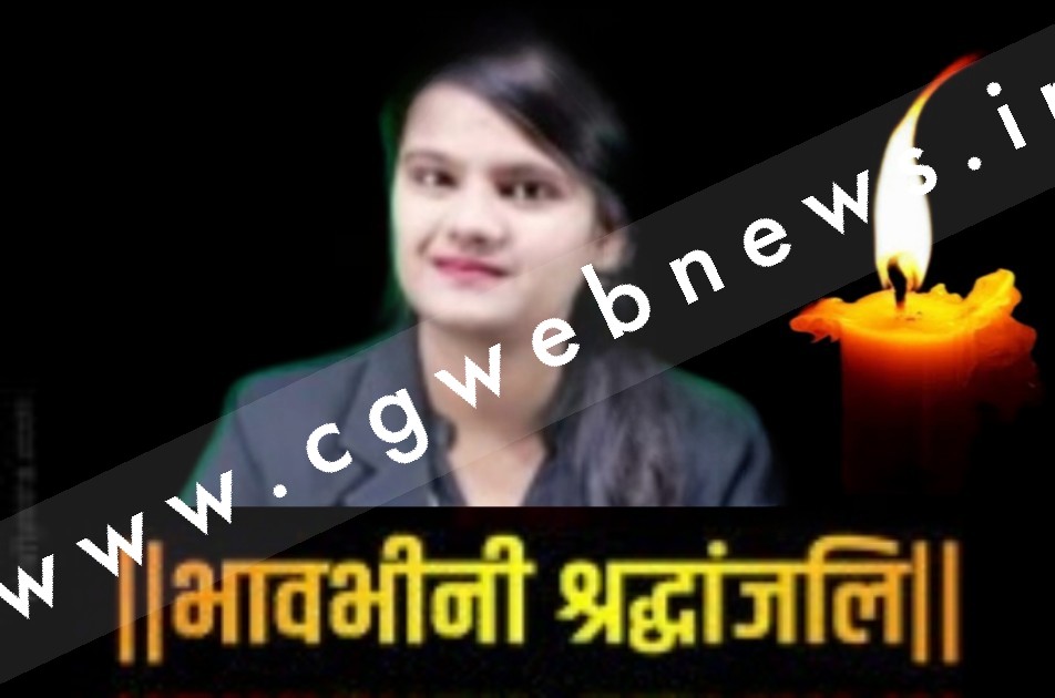 जांजगीर चाम्पा - सक्ती और जांजगीर चाम्पा जिले के समस्त पत्रकार साथियो की तरफ से डॉली बिटिया को भावपूर्ण श्रद्धांजलि