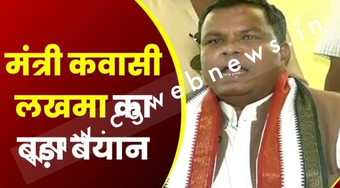 छत्तीसगढ़ के आबकारी और उद्योग मंत्री कवासी लखमा ने कहा कि वे इस्तीफा दे देंगे अगर ,,,