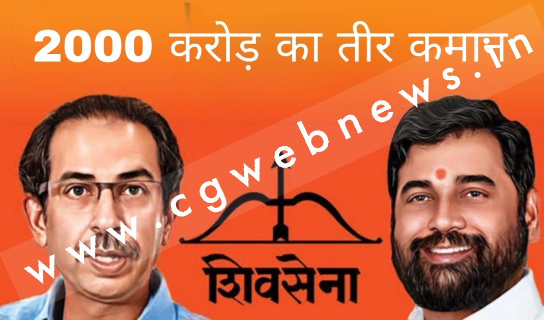 क्या शिवसेना का चुनाव चिह्न हाशिल करने के लिए शिंदे गुट ने खर्च किये 02 हजार करोड़ रुपये , पढ़े पूरी खबर
