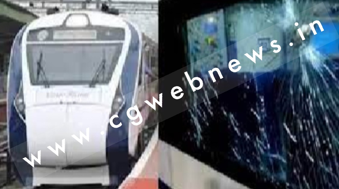 छत्तीसगढ़ - वंदे भारत एक्सप्रेस में फिर हुआ पथराव , कोच का शीशा पूरी तरह हुआ क्षतिग्रस्त , RPF जाँच में जुटी