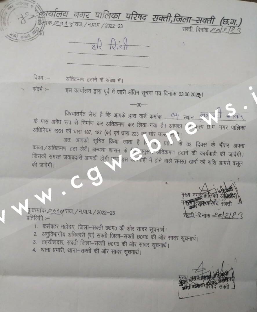 सक्ती जिला मुख्यालय में एक बार फिर चलेगा सरकारी बुलडोजर ??? , पालिका ने भेजा नोटिस , दहशत में लोग