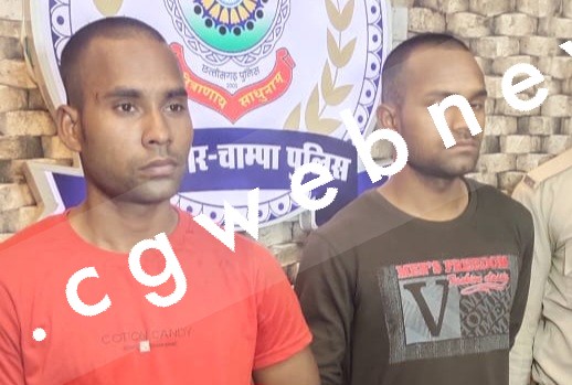 जांजगीर चाम्पा - टीम विजय की बड़ी कार्यवाही , चार साल से फरार छोटु सिंह और संदीप सिंह बिहार से गिरफ्तार