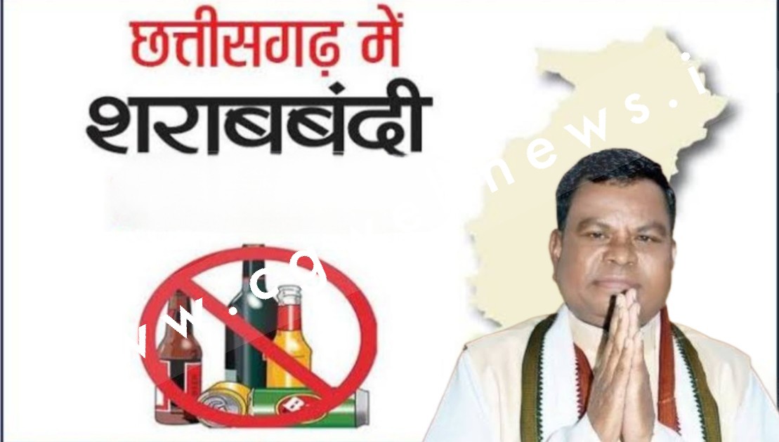 BIG BREAKING - छत्तीसगढ़ में पृरी तरह शराबबंदी ??? , आबकारी मंत्री ने दिया यह बड़ा बयान