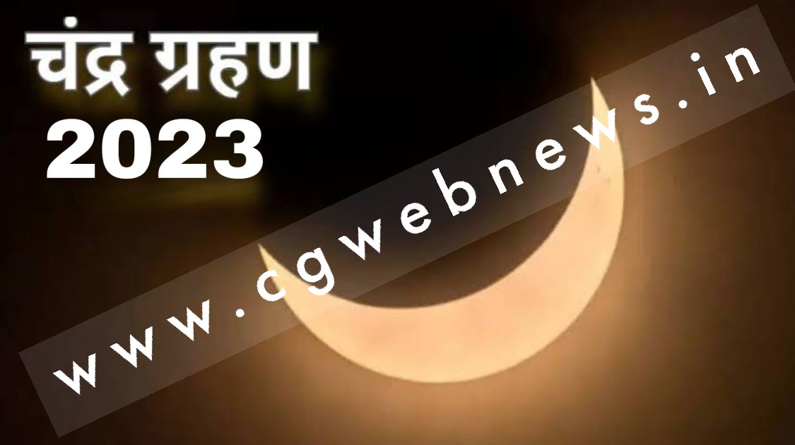 इस दिन लगेगा साल 2023 का पहला चंद्र ग्रहण , जाने सूतक काल और ग्रहण का समय