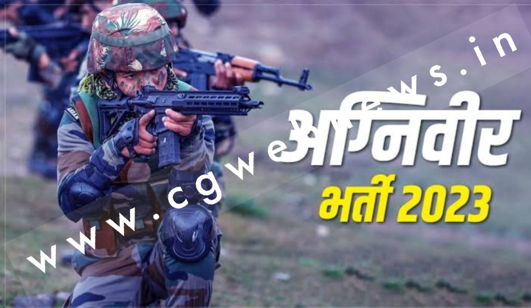 अग्निवीर भर्ती के लिए आवेदन करने की अंतिम तिथि बढ़ी , अब इस तारीख तक कर सकते है आवेदन