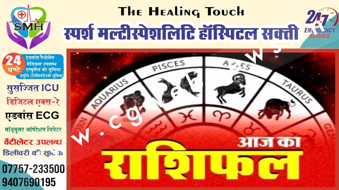 आज का राशिफल , दिनांक 19 मार्च 2023 दिन रविवार को जाने क्या कहते है आपके सितारे