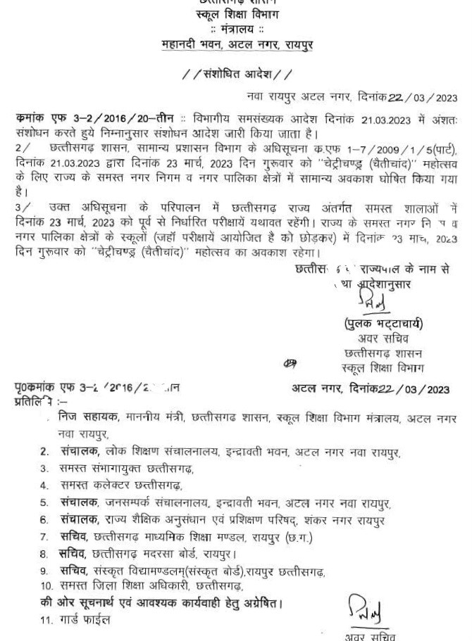 छत्तीसगढ़ - स्कूलों में छुट्टी को लेकर स्कूल शिक्षा विभाग  ने किया संसोधित आदेश जारी , अब नही है कोई कन्फ्यूजन