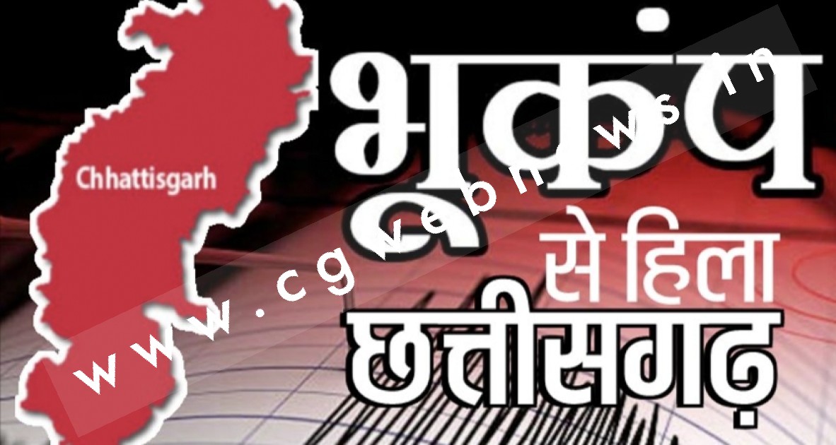 भूकंप के झटके से थर्राया छत्तीसगढ़ , 08 सेकेंड तक हिलती रही छत्तीसगढ़ की धरती , घरों से बाहर निकले लोग
