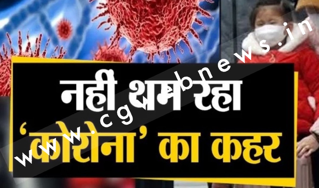देश मे कोरोना का खतरा एक बार फिर मंडराया , लगातार बढ़ रहे है कोरोना के मामले