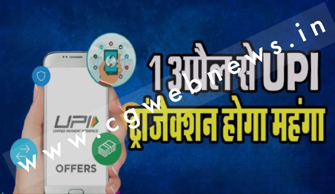01 अप्रैल से UPI करना हो जाएगा महंगा , 02 हजार के ट्रांजेक्‍शन पर देना होगा इतना एक्‍स्‍ट्रा चार्ज