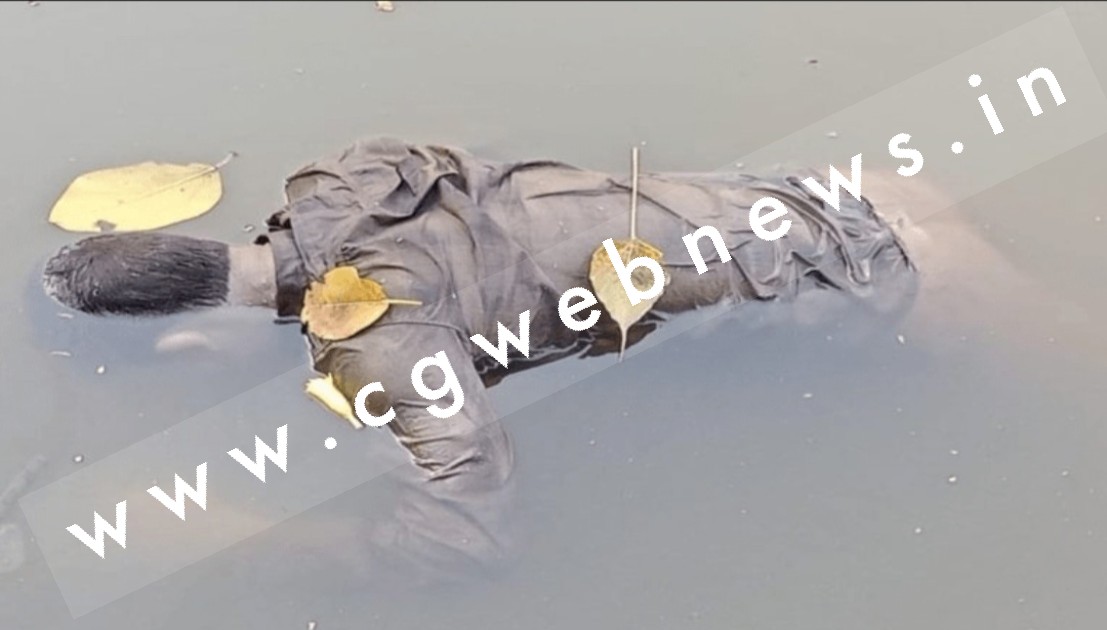 छत्तीसगढ़ - तालाब में अज्ञात युवक की तैरती हुई लाश मिलने से मची सनसनी , पुलिस जाँच में जुटी