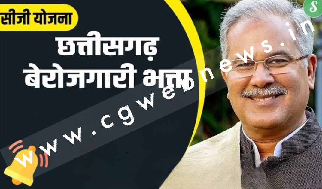 छत्तीसगढ़ - बेरोजगारी भत्ता आवेदन में नया UPDATE , सिर्फ इन्हें ही मिलेगा बेरोजगारी भत्ता , जल्दबाजी ना करे