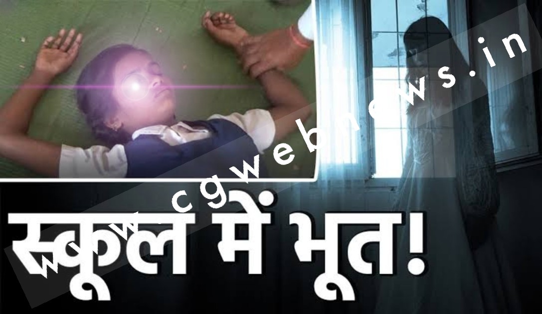 सरकारी स्कूल में भूत का साया , इस स्कूल में दो शिक्षक और एक रसोईया की हो चुकी है अकाल मौत 