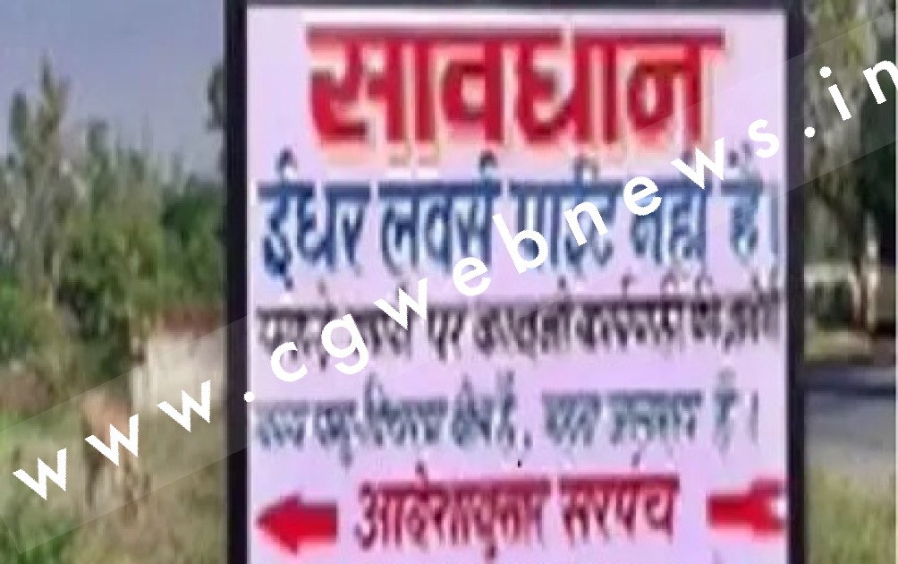 छत्तीसगढ़ - सावधान इधर लवर्स पाईंट नही है , इस बोर्ड में लिखे शब्दो का मतलब जानने के लिए पढ़े पृरी खबर