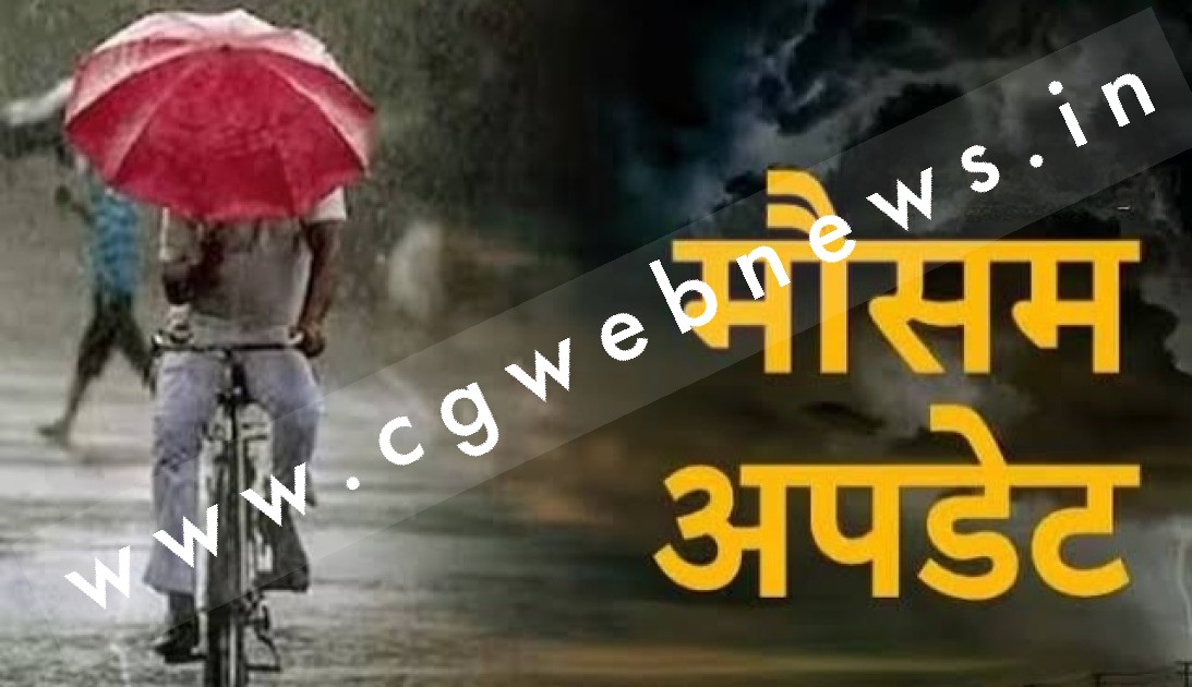 मौषम UPDATE - जाने कैसा रहेगा आज छत्तीसगढ़ में मौषम , गर्मी रहेगा बरकरार या फिर होगी बारिश 