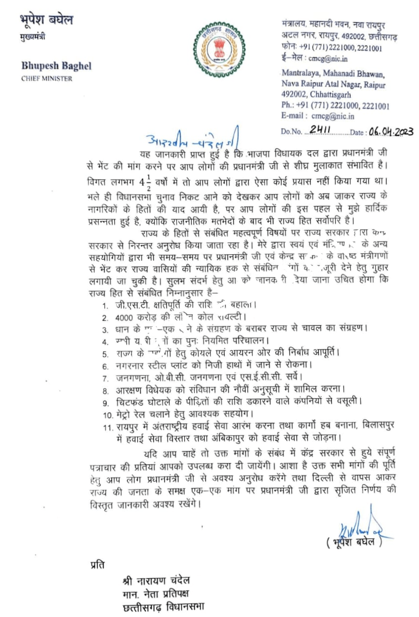 मुख्यमंत्री भूपेश बघेल ने नेता प्रतिपक्ष नारायण चंदेल को लिखा पत्र , की यह मांग