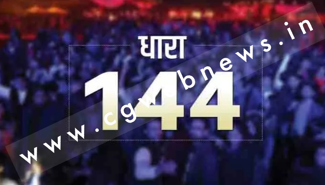 छत्तीसगढ़ - पूरे जिले में धारा 144 लागू , अब तक 09 गिरफ्तार , स्थिति काबू में