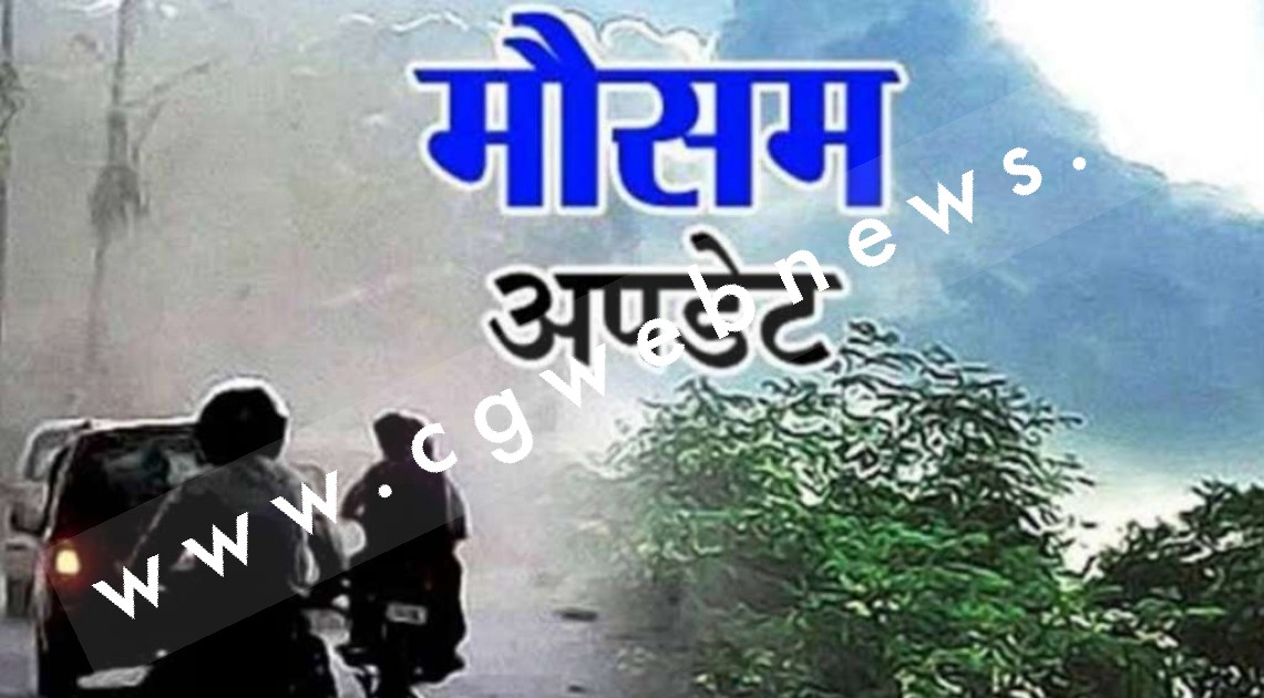 छत्तीसगढ़ मौषम UPDTE - हल्की बारिश के साथ गरज चमक की आशंका , मौषम विभाग ने जारी किया चेतावनी