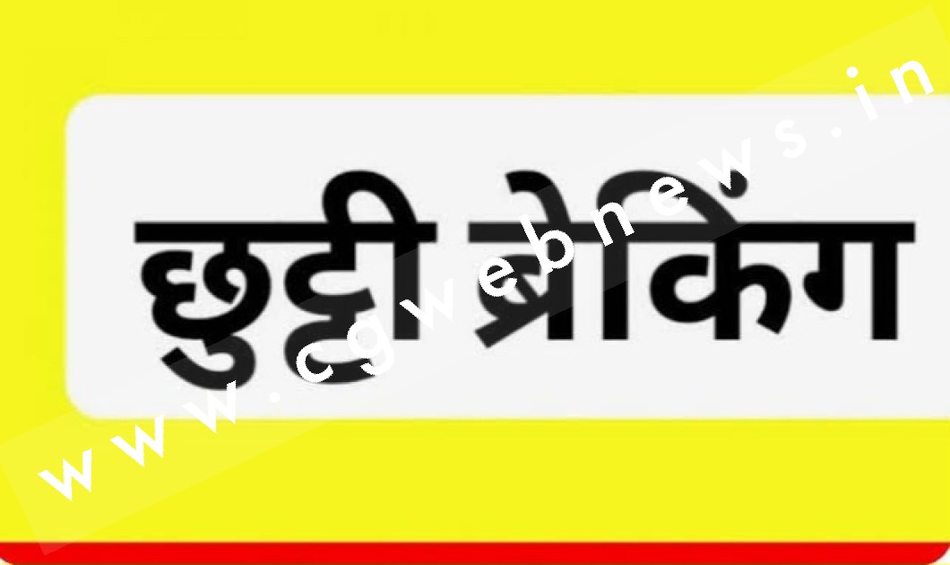 छत्तीसगढ़ - सरकारी कर्मचारियों की बल्ले बल्ले , कल से तीन दिनों की छुट्टी , देखे आदेश की कॉपी
