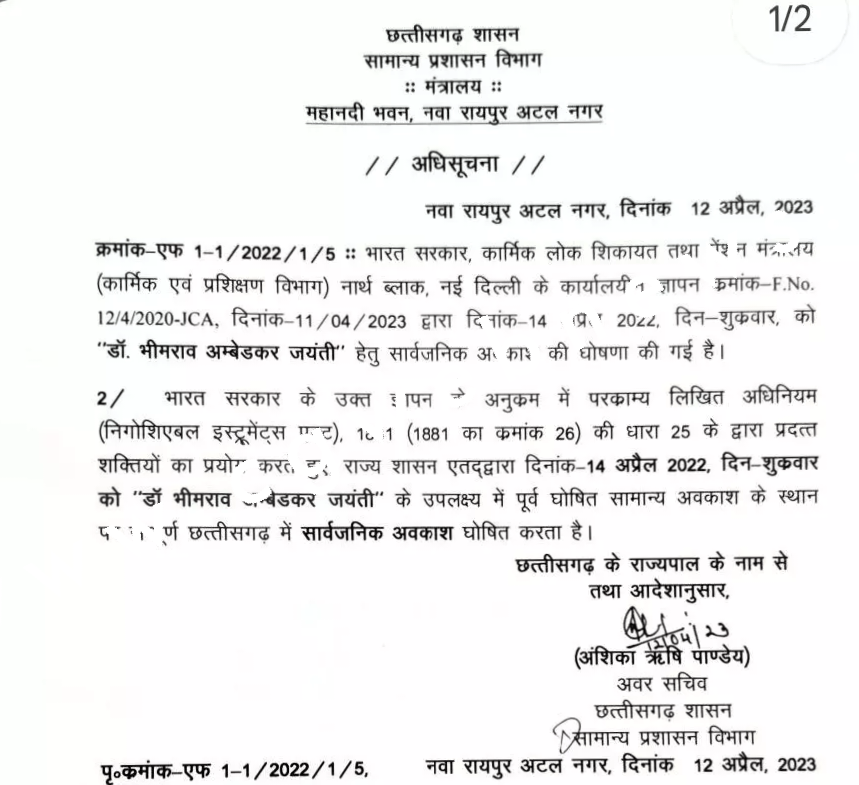 छत्तीसगढ़ - सरकारी कर्मचारियों की बल्ले बल्ले , कल से तीन दिनों की छुट्टी , देखे आदेश की कॉपी