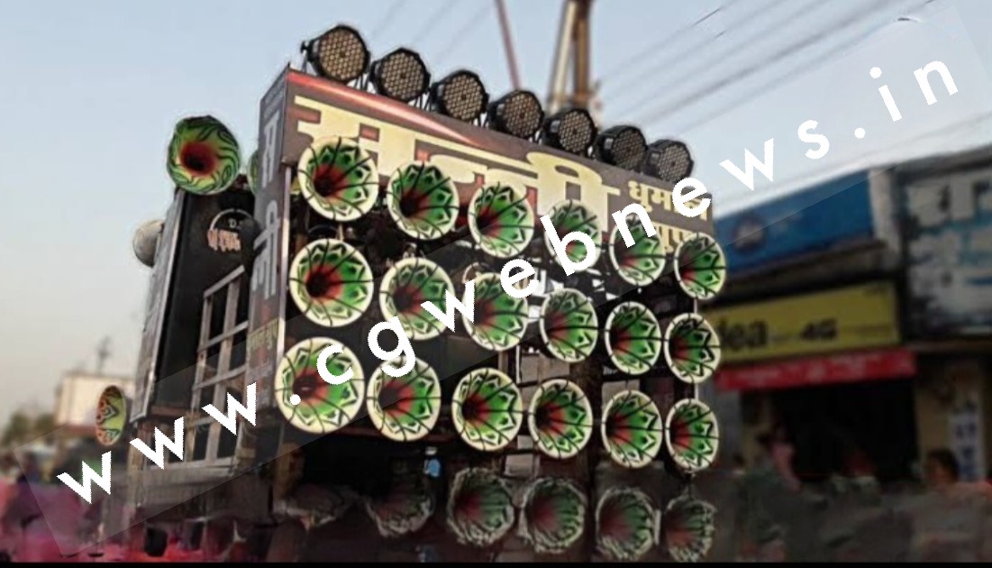 छत्तीसगढ़ - DJ और धुमाल के संचालक ध्यान दे अगर यह गलती की तो लगेगा भारी जुर्माना