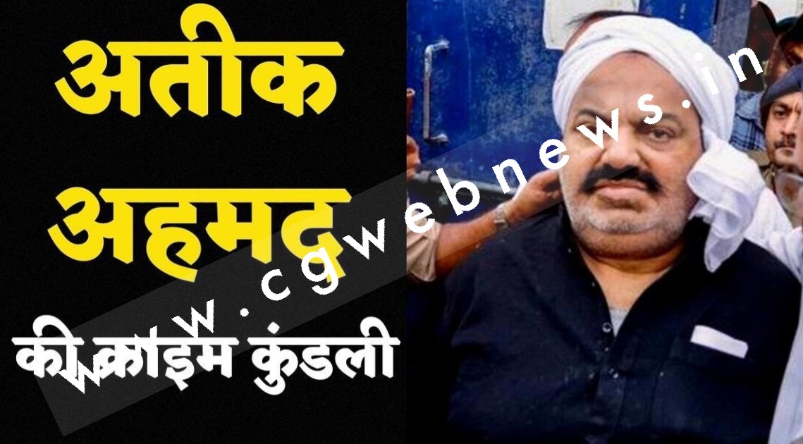 44 सालों के अपराध की कहानी 1 मिनट में खत्म , जानिए अतीक अहमद की पूरी क्राइम कुंडली