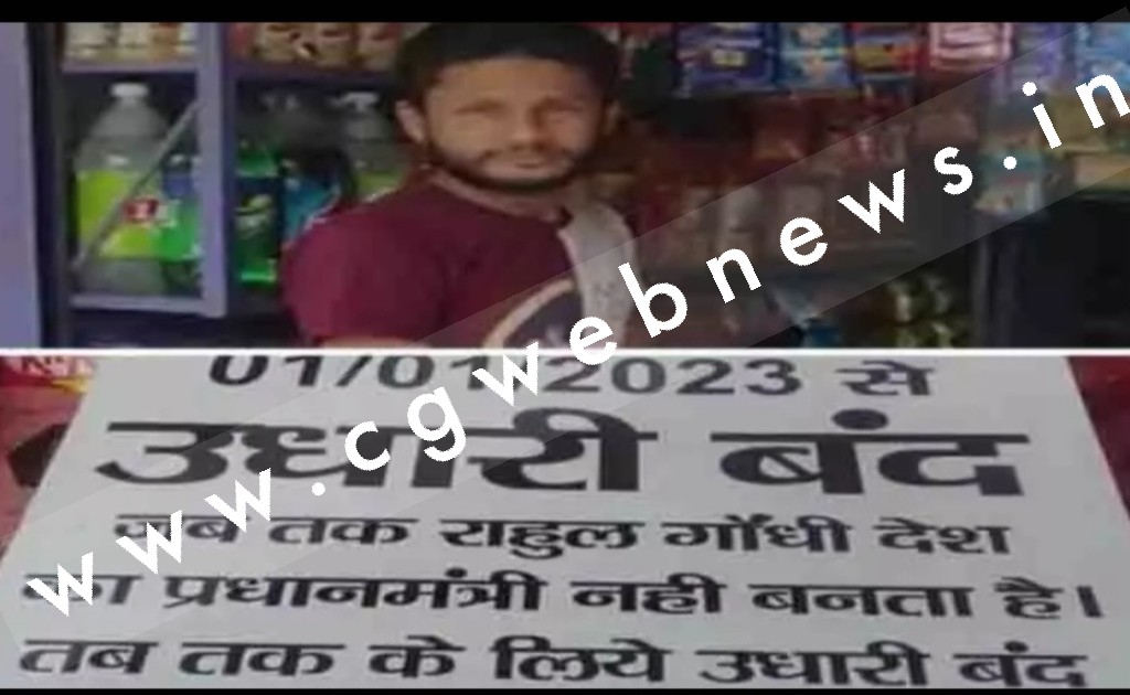 जब तक राहुल गांधी प्रधानमंत्री नहीं बनेंगे तब तक उधारी बंद , शख्स ने दुकान के बाहर लगाया पोस्टर