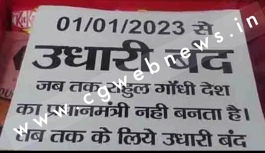 जब तक राहुल गांधी प्रधानमंत्री नहीं बनेंगे तब तक उधारी बंद , शख्स ने दुकान के बाहर लगाया पोस्टर