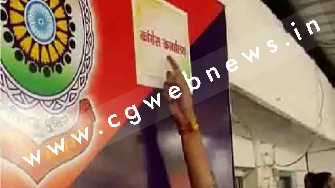 छत्तीसगढ़ - भाजपाइयों ने थाने में लगाया कांग्रेस कार्यालय का पोस्टर
