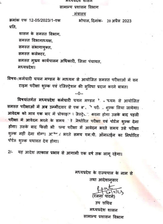 बेरोजगार युवाओं को बड़ी राहत , भर्ती परीक्षाओं के लिए अब एक ही बार देना होगा शुल्क , देखे आदेश की कॉपी