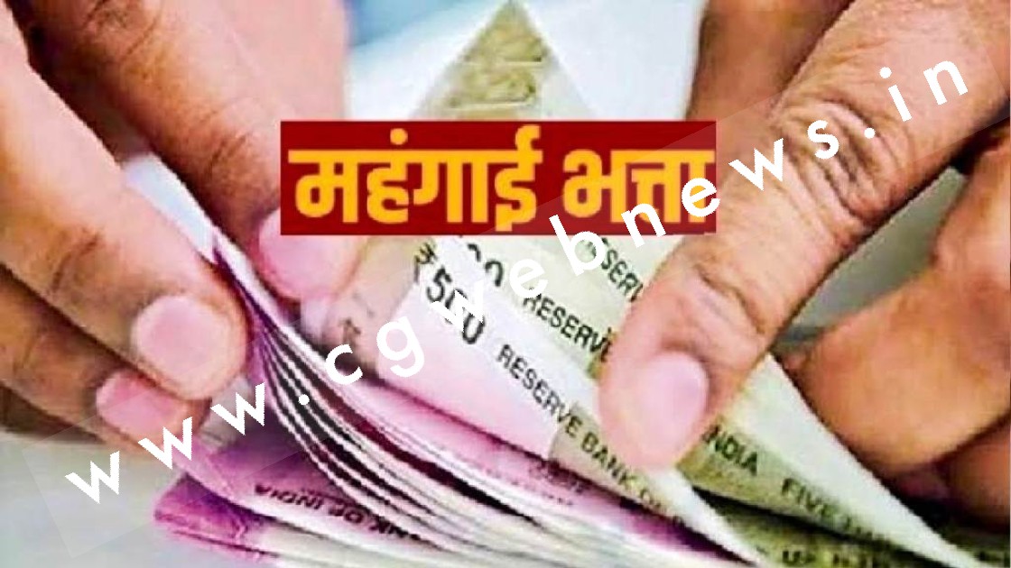 छत्तीसगढ़ के इन कर्मचारियों का 4 फीसदी महंगाई भत्ता बढ़ा , देखे आदेश की कॉपी