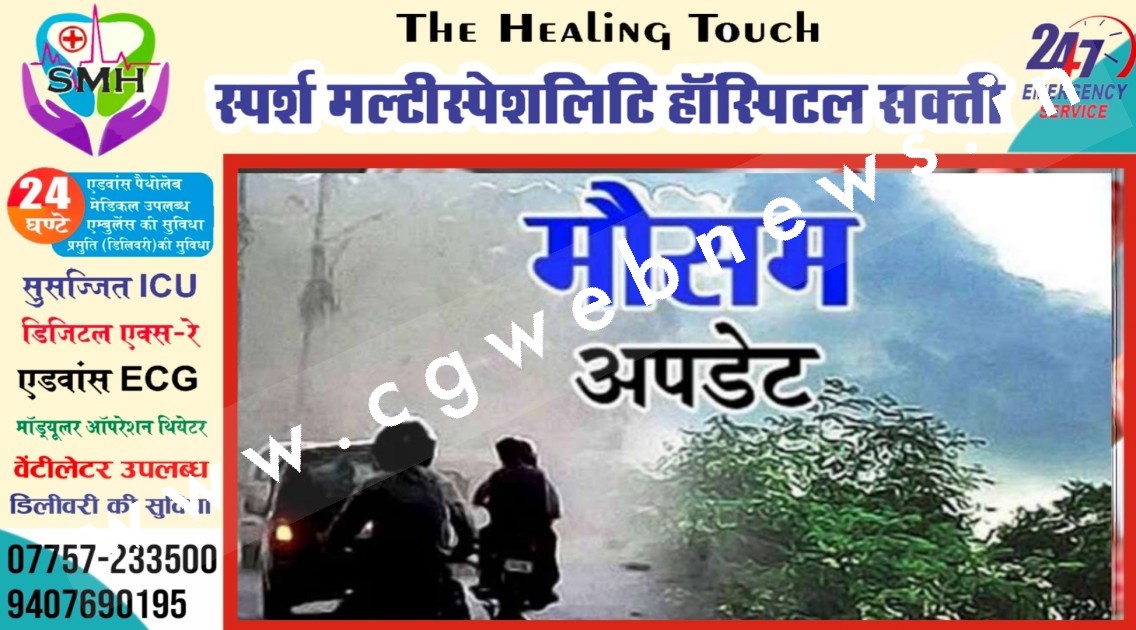 गर्मी से मिलेगी राहत , बस्तर के लिए आरेंज अलर्ट और रायपुर सहित 10 जिलों के लिए यलो अलर्ट जारी
