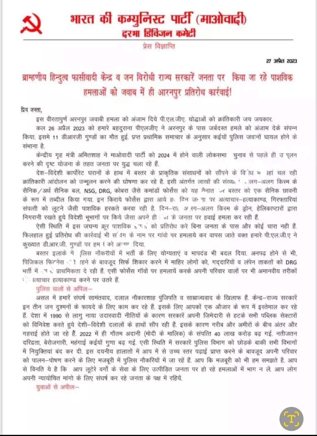 छत्तीसगढ़ - इस नक्सली संगठन ने ली हमले की जिम्मेदारी , प्रेस नोट जारी कर बताया हमले की वजह