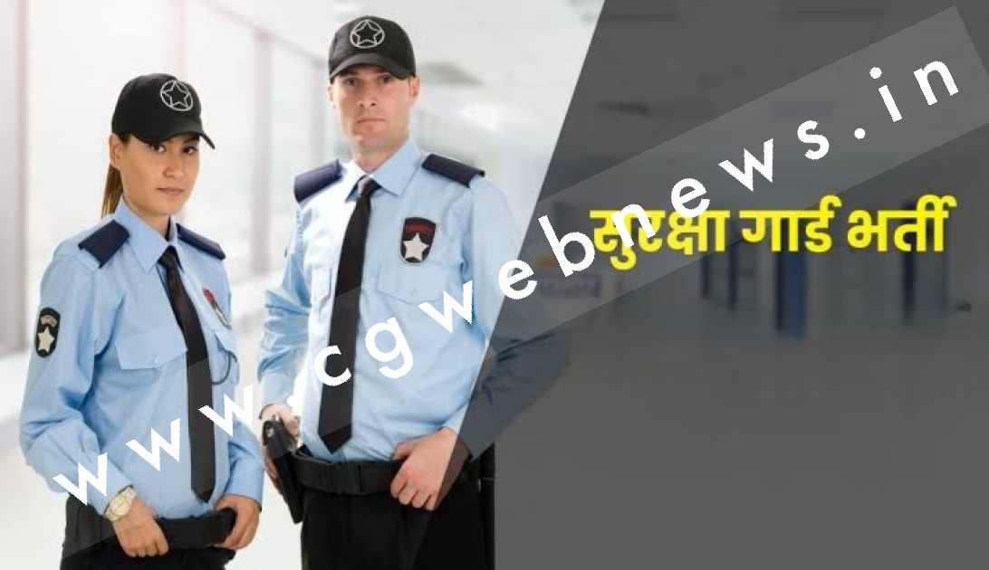 छत्तीसगढ़ - सिक्योरिटी गार्ड और सिक्योरिटी सुपरवाइजर के 500 पदों पर होगी भर्ती , सैलरी 18500 प्रतिमाह