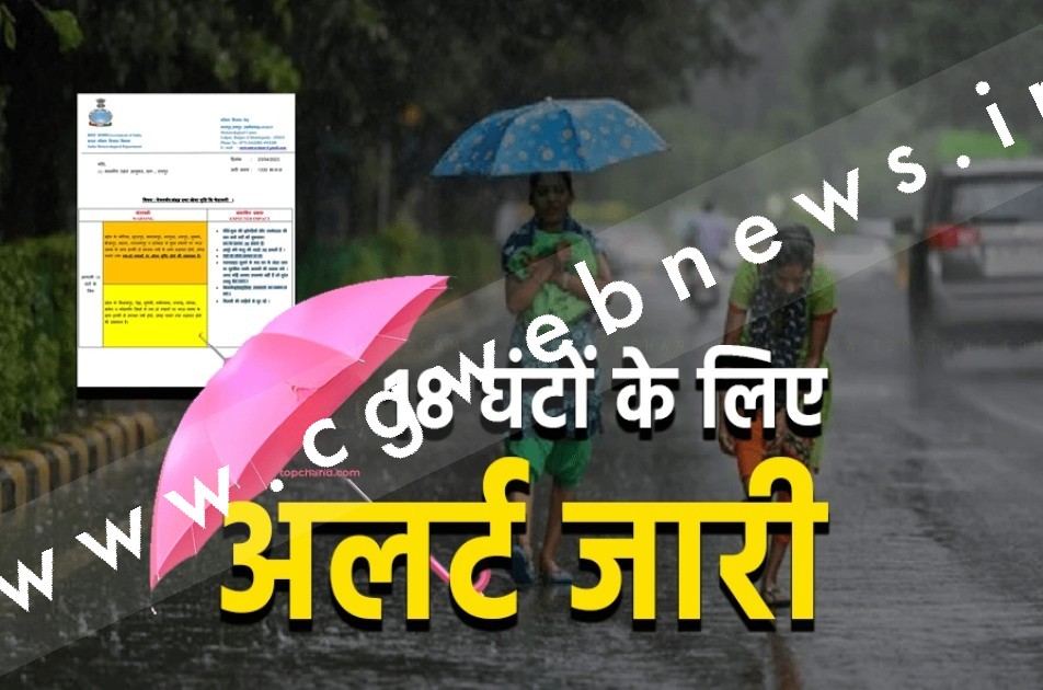 छत्तीसगढ़ - सक्ती , जांजगीर चाम्पा सहित इन जिलों में 18 घंटे के लिए अलर्ट जारी