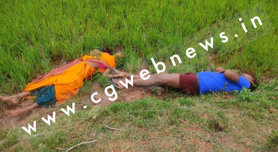 छत्तीसगढ़ - खेत मे पति और पत्नी की लाश मिलने से मची सनसनी , पुलिस जाँच में जुटी
