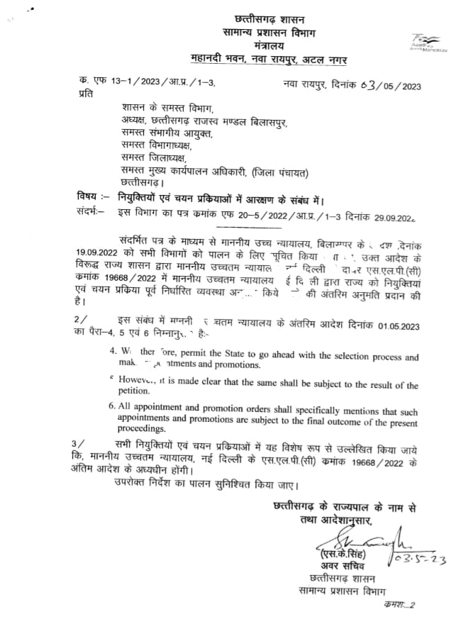 छत्तीसगढ़ से बड़ी खबर , GAD ने जारी किया सभी विभागों को पत्र , जल्द भर्ती प्रक्रिया शुरू करने का दिया निर्देश