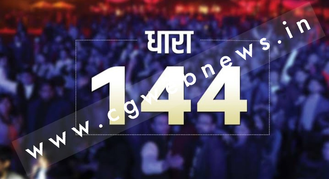 कलेक्टोरेट परिसर के 100 मीटर की परिधि में धारा 144 लागू , जुलूस , धरना , आमसभा , प्रदर्शन पर प्रतिबंध