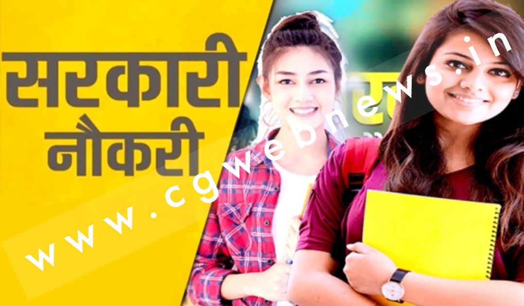 छत्तीसगढ़ में खुले सरकारी नौकरी के दरवाजे , अचार संहिता से पहले होगी 30 हजार भर्ती
