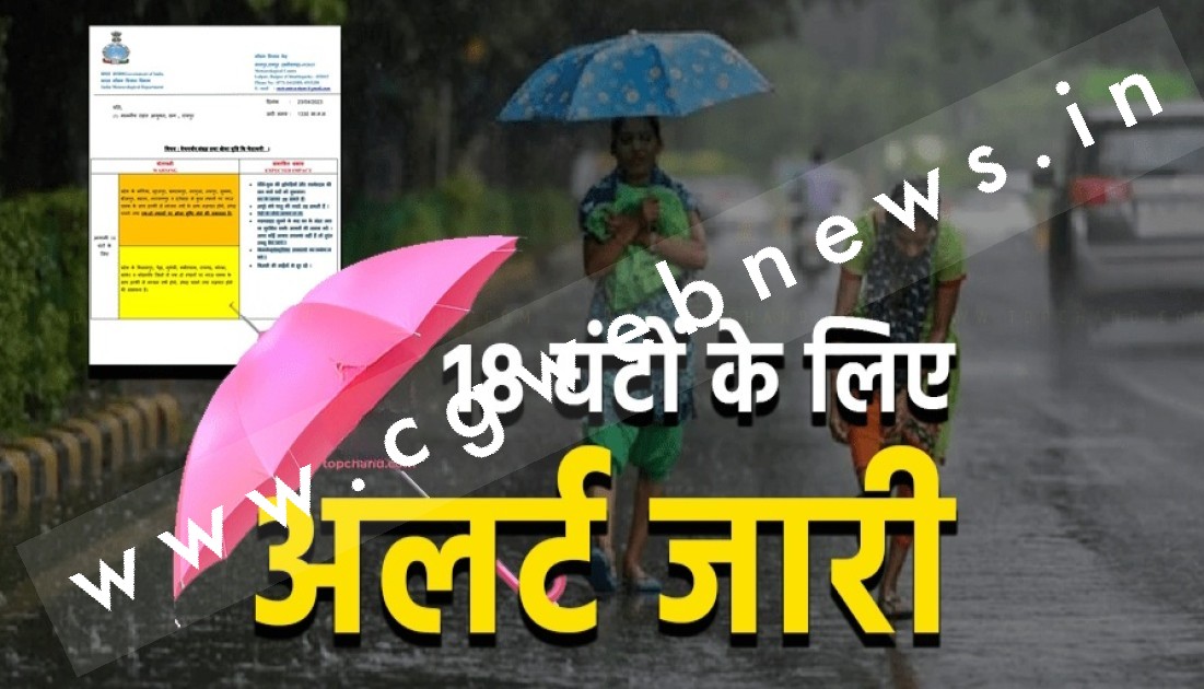 छत्तीसगढ़ में 18 घंटे का अलर्ट जारी , तेज हवाओं के साथ बारिश की संभावना