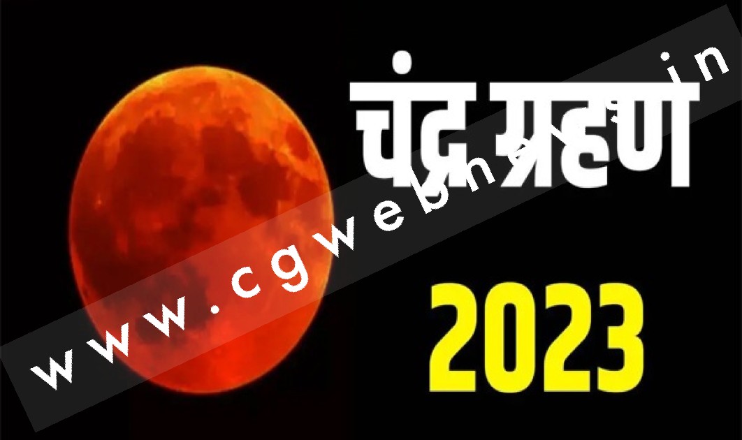 कल लगने जा रहा है साल का पहला चंद्र ग्रहण , जानिए किन राशियों के लिए रहेगा शुभ