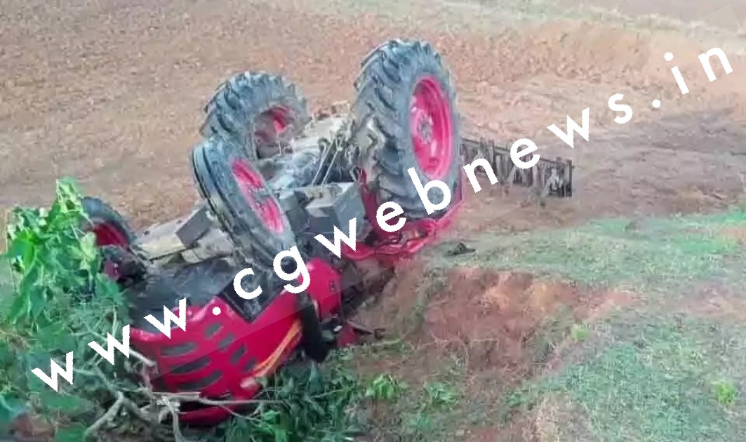 छत्तीसगढ़ - खेत जुताई करते वक्त ट्रैक्टर पलटा , हादसे में दो बच्चो की मौत