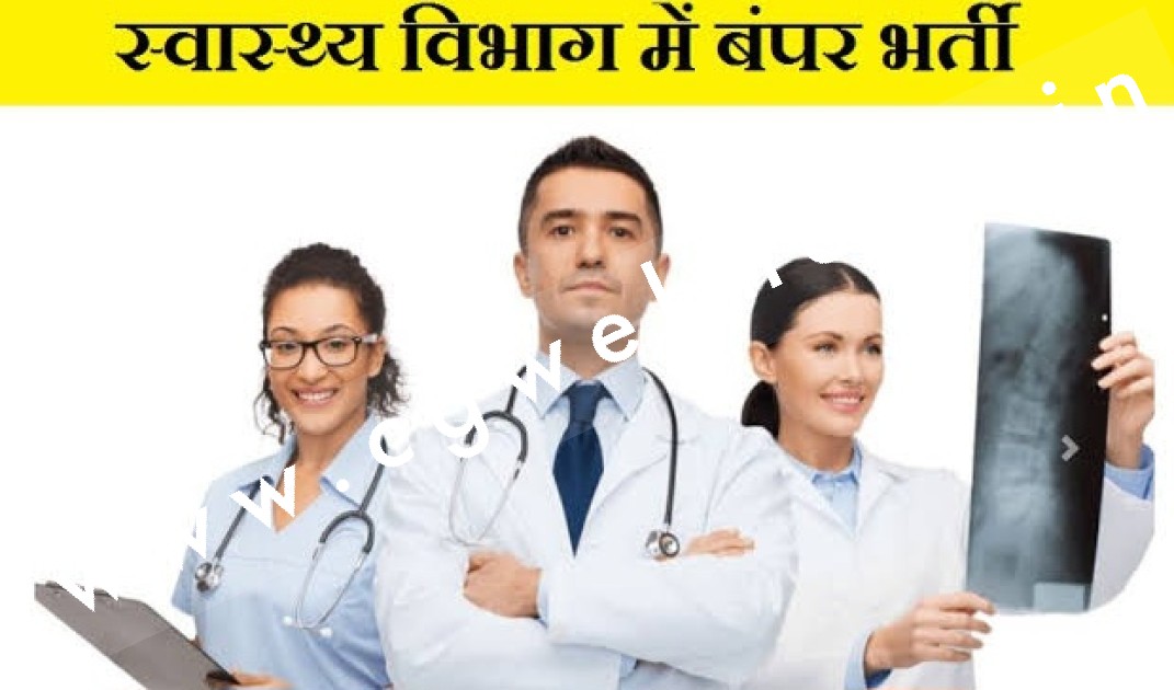छत्तीसगढ़ - स्वास्थ्य विभाग में निकली बम्फर भर्ती , जल्द करे आवेदन क्योंकि ,,,