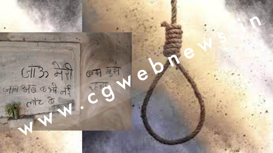 छत्तीसगढ़ - प्रेमी ने दीवार पर लिखा मैं जा रहा हूं तुम खुश रहना और फिर लगा ली फांसी