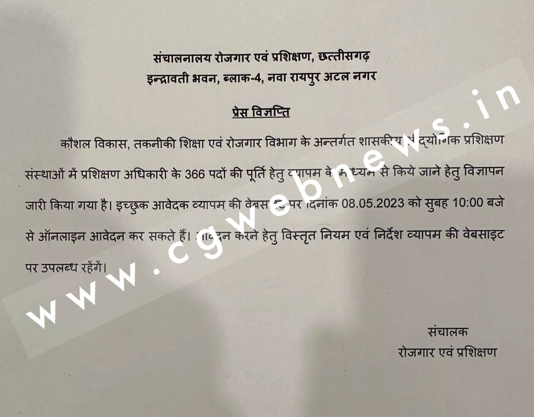 छत्तीसगढ़ में खुले सरकारी नौकरी के दरवाजे , इस विभाग में 366 पदों के लिए विज्ञापन जारी , देखे आदेश