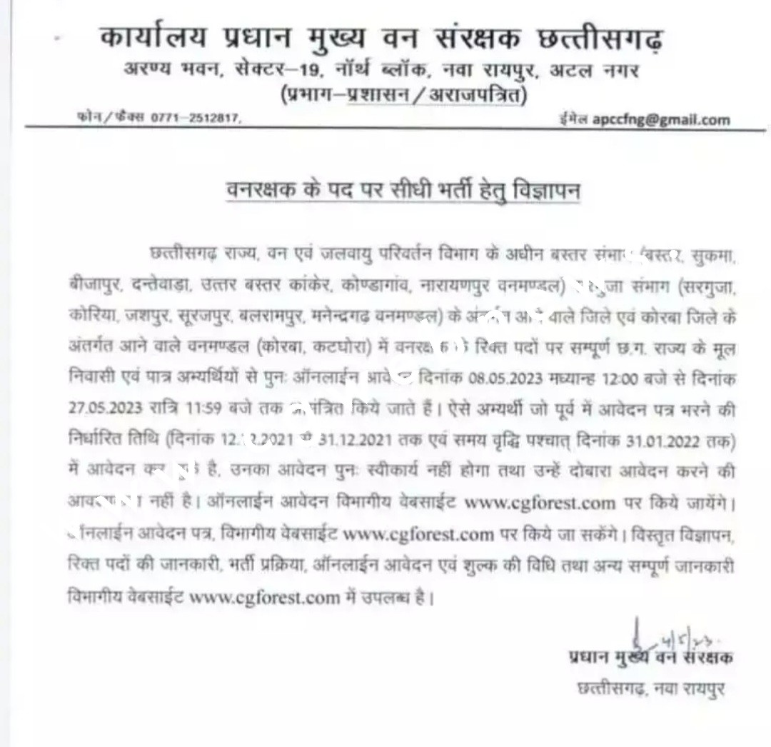 छत्तीसगढ़ - वनरक्षक के पद पर सीधी भर्ती के लिए नोटिफिकेशन जारी , देखे आदेश की कॉपी