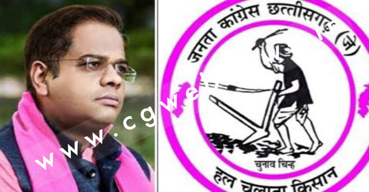 चुनाव से पहले जोगी कांग्रेस को तगड़ा झटका , पदाधिकारियों ने थोक में दिया इस्तीफा