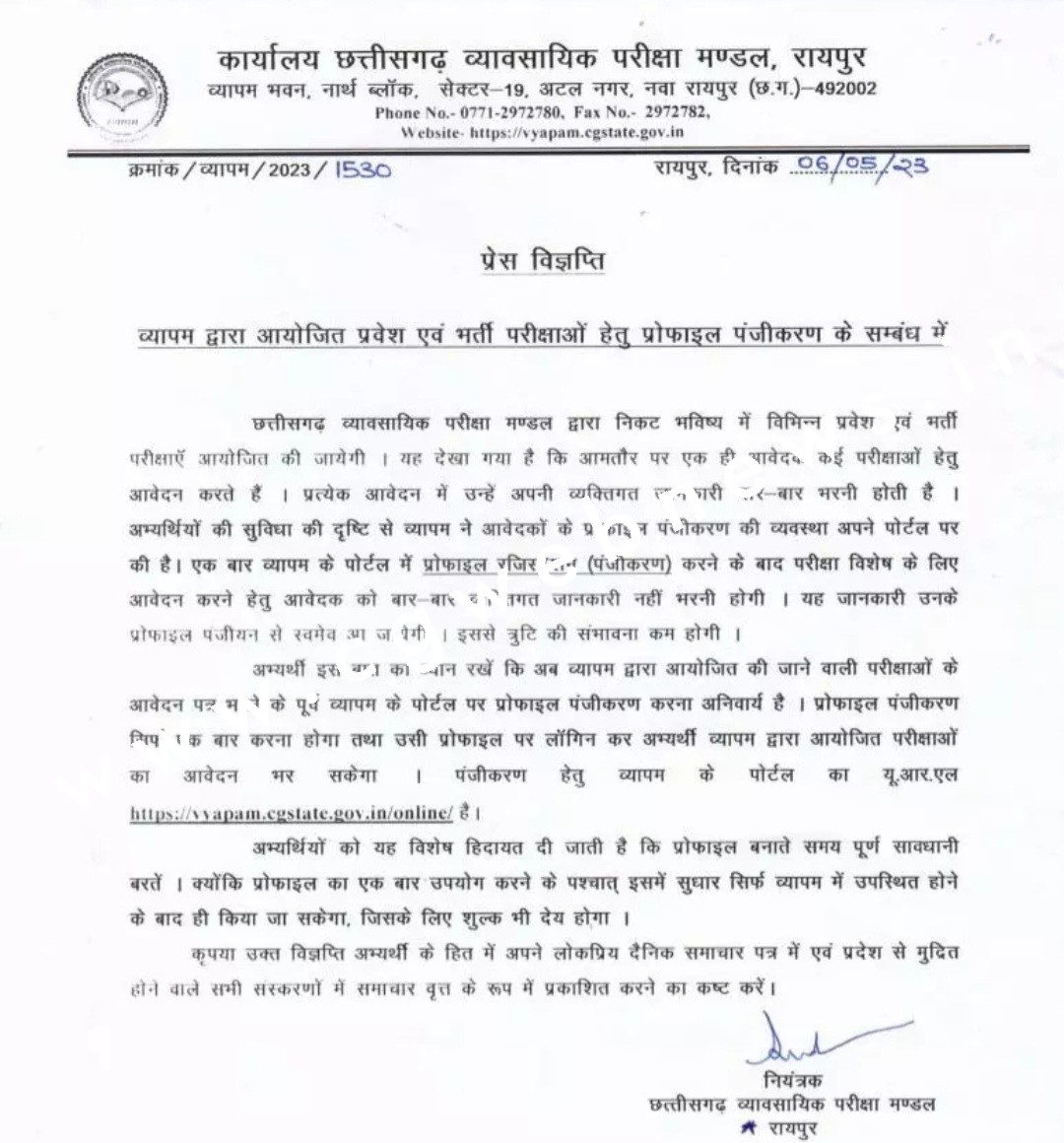 छत्तीसगढ़ - ब्यापम ने दी अभ्यर्थियों को बड़ी सुविधा , अब बार बार नही करना होगा यह काम